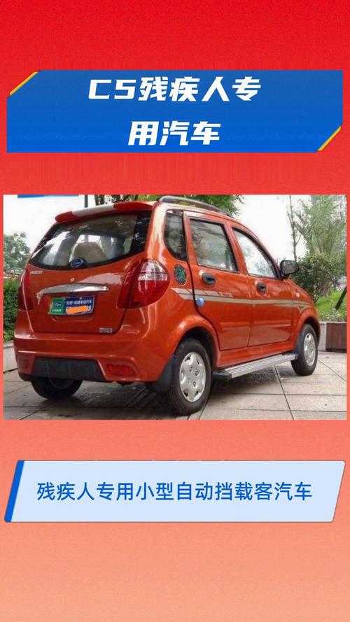 c5残疾人专用汽车